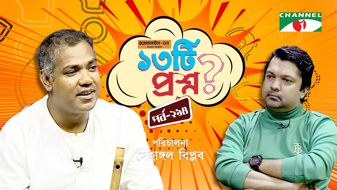 ১৩টি প্রশ্ন | পর্ব ২৯৪ | Jalal Ahmed | Shahriar Nazim Joy | Channel i Shows