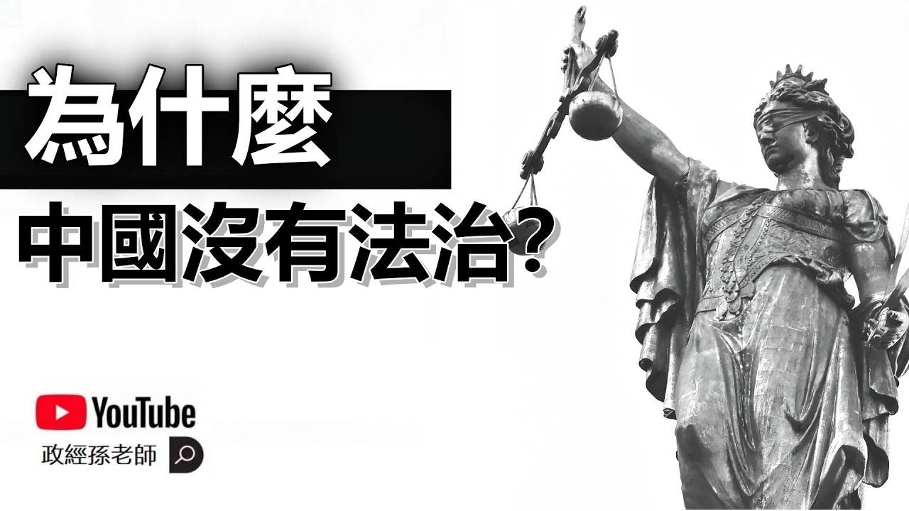 中國為甚麼沒有法治？法學理論給我們的啟示：民眾的麻木與道德衰落是一切的源頭｜政經孫老師 Mr. Sun Official