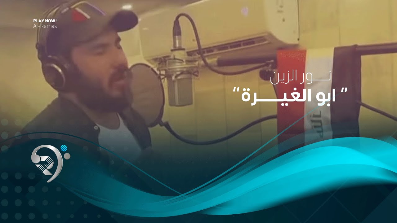 نور الزين - ابو الغيرة العراقي ( ثورة اكتوبر ) 2019 جديد وحصري