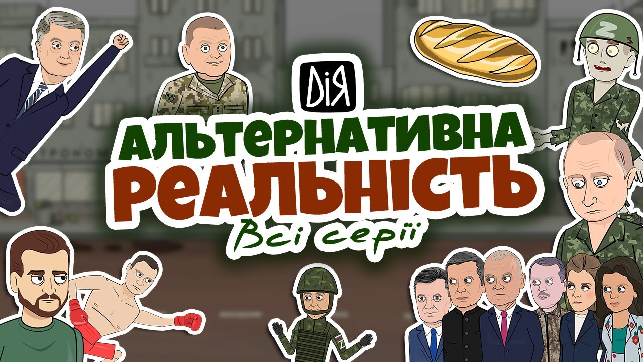 Альтернативна реальність України (1-10 серії) | Гумористична анімація | POLITOONS