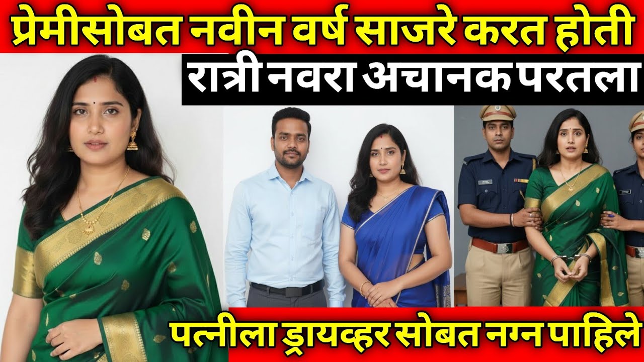 नवरा-बायको आणि रिक्षा ड्रायव्हर मधे घडले विचित्र संबंध/सत्य घटना/Marathi Crime Story/Crime Marathi