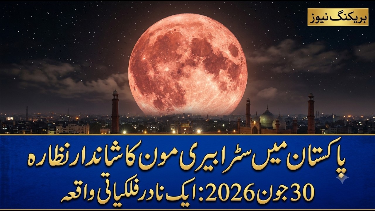 Rare Strawberry Moon: A Spectacular Sight Over Pakistan on June 30 | Breaking News | City42