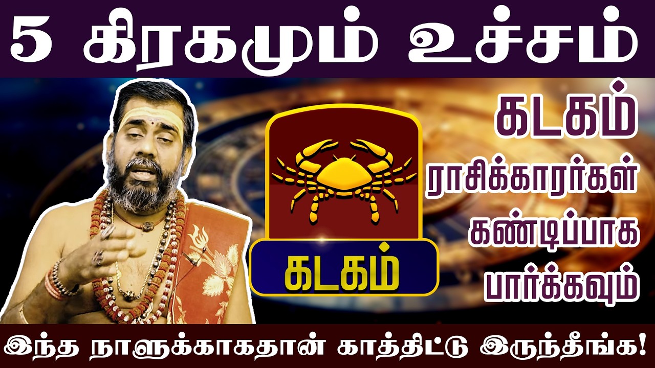 கடகம் - 5 கிரகமும் உச்சம் இந்த நாளுக்காகதான் காத்திட்டு இருந்தீங்க! Sani Peyarchi palan 2026