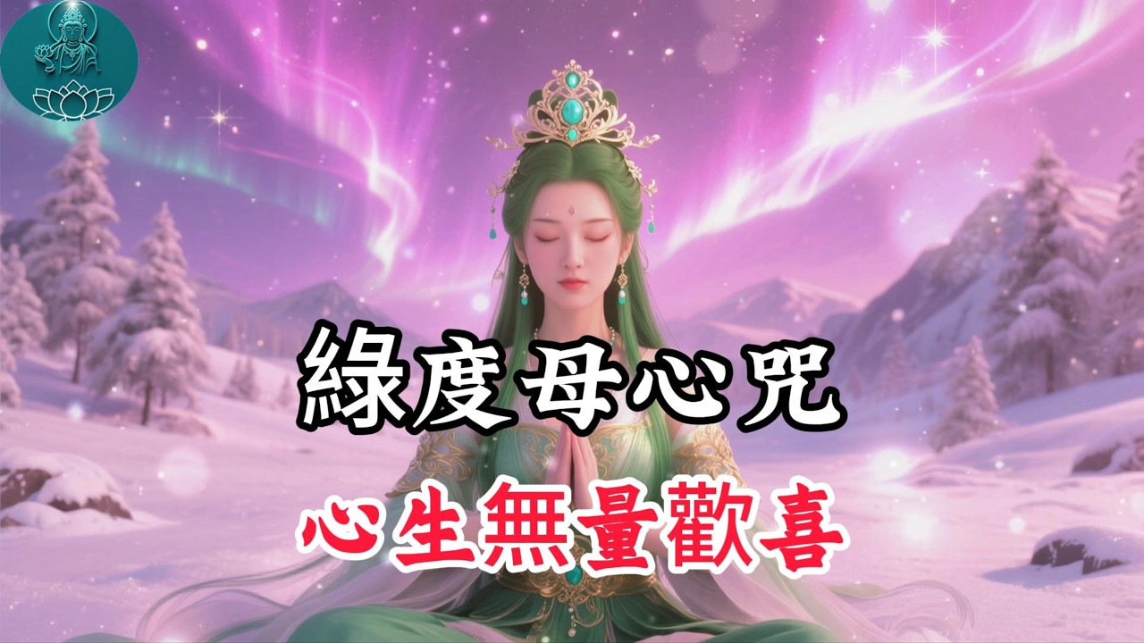 綠度母心咒 改變的開始，能量滿滿，積累善緣，變美麗，開啟財富之門 Green Tara Mantra Meditation#阿彌陀佛 #福報 #buddha #佛教 #綠度母 #佛法 #佛語禪心