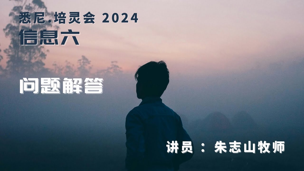 20240914 悉尼培灵会 「信息六」｜问题解答