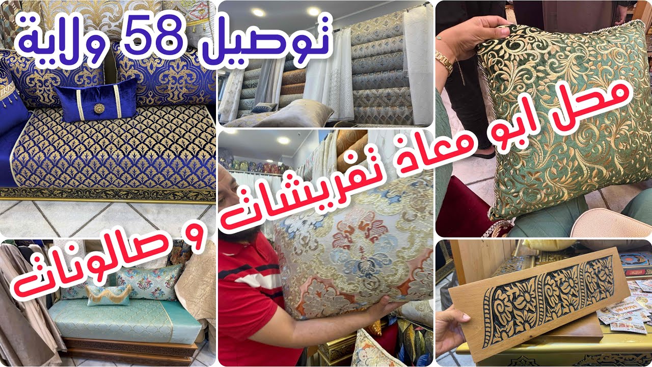 جولة عند محل أبو معاذ لخياطة تفريشات صالونات و قماش ستائر مع توصيل 