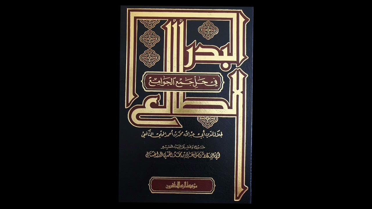 البدر الطالع في حل جمع الجوامع - يوسف الشراح  (000\137) الدرس الأخير