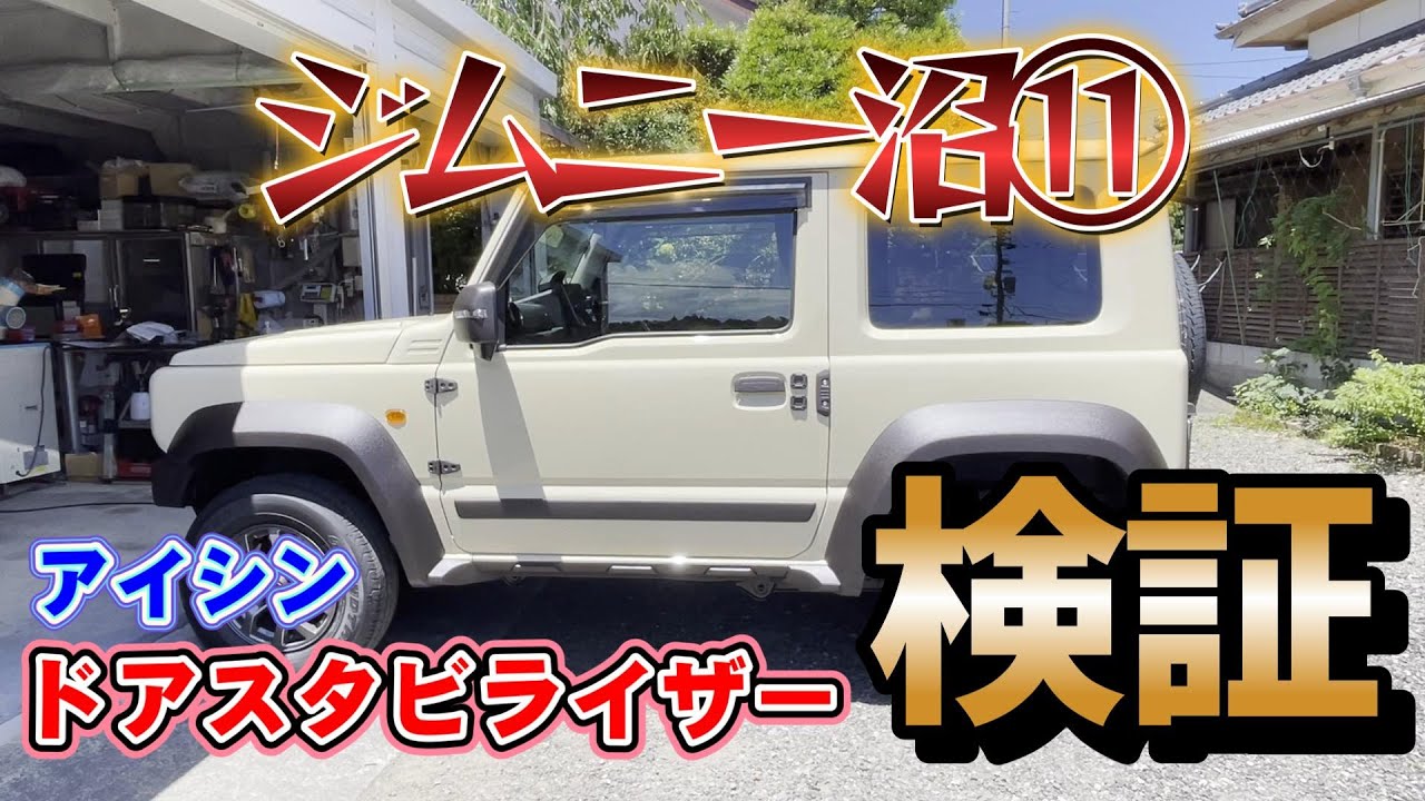 【ジムニー沼⑪】アイシン ドアスタビライザー取付け走行レビュー　ジムニーシエラカスタムJB74→JB64W