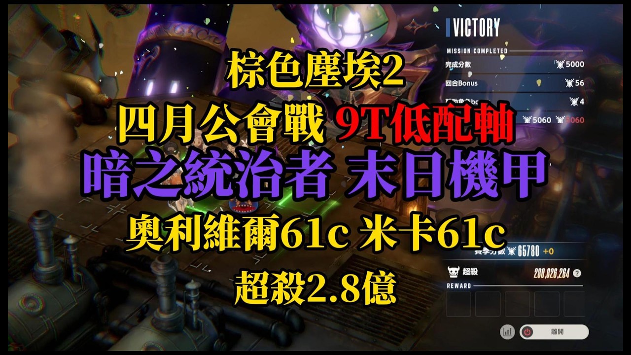 棕色塵埃2 - 四月公會戰 9T低配軸 超殺2.8億 【暗之統治者-末日機甲】 奧利維爾61c 米卡61c