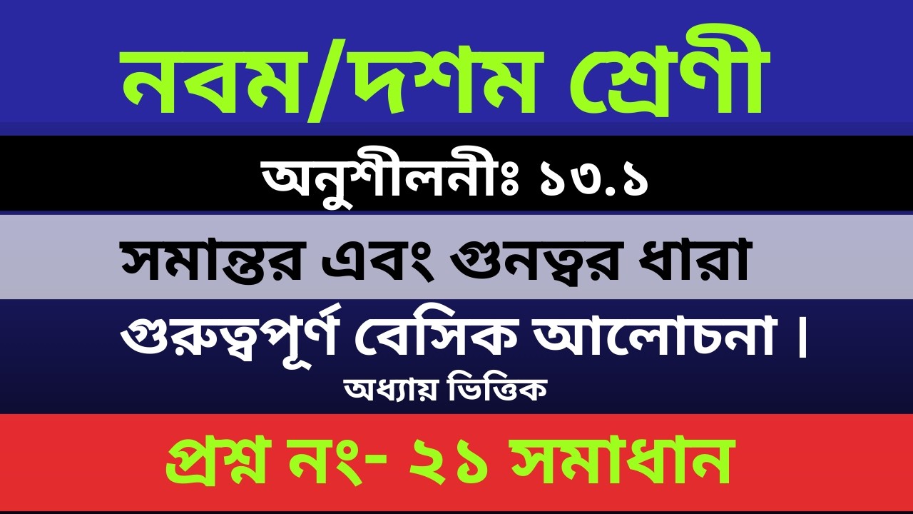 নবম- দশম শ্রেণী সমান্তর ধারা ।। অনুশীলনীঃ১৩.১।। প্রশ্নঃ ২১ নং সমাধান