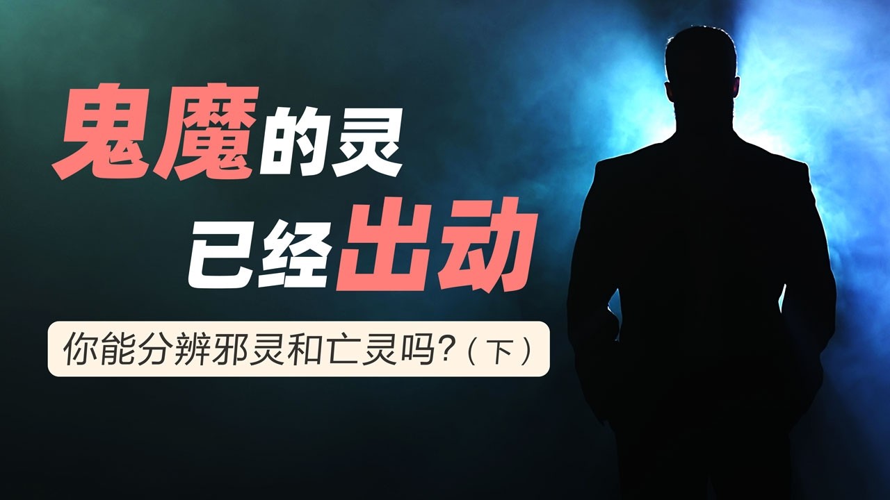鬼魔的灵已经出动！| 你能分辨邪灵和亡灵吗？（下）