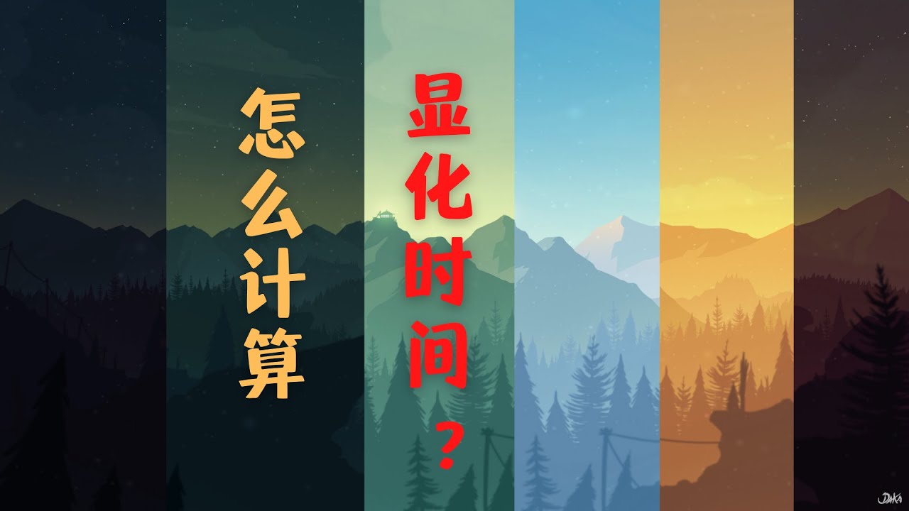 显化的时间有没有计算方式？内维尔戈达德：你的假设成为事实的时间.....