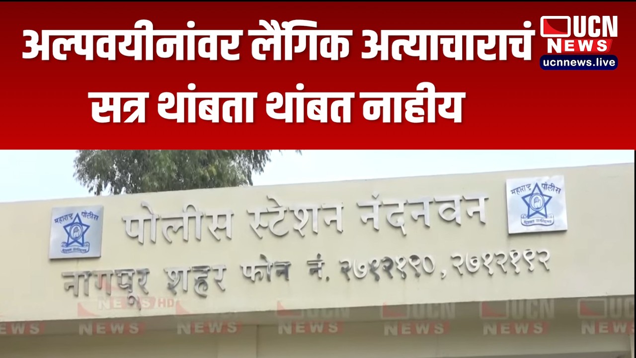 नागपूर - अल्पवयीनांवर लैंगिक अत्याचाराचं सत्र थांबता थांबत नाहीय