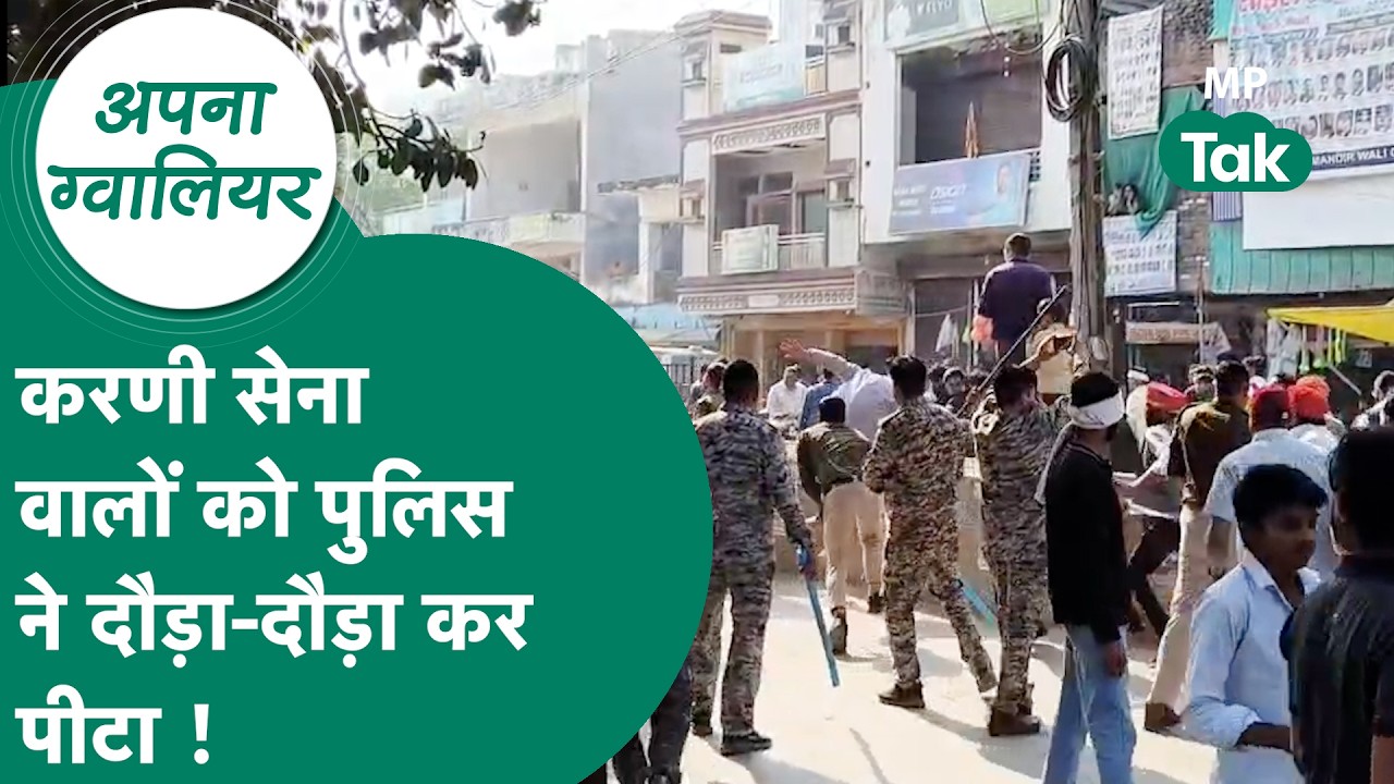 Gwalior News: करणी सेना गए थे थाने का घेराव करने लेकिन पुलिस ने दौड़ा कर पीटा !