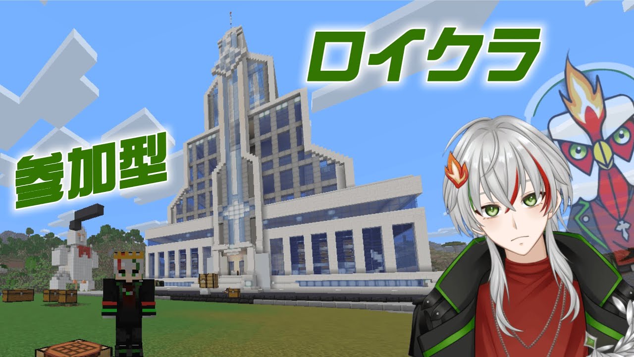 【マイクラ】参加型　ロイクラ #2 拠点つくり