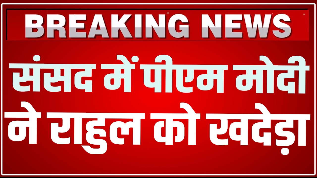 PM Modi Lok Sabha Speech LIVE: संसद में पीएम मोदी ने राहुल को खदेड़ा ! PM Modi Speech LIVE