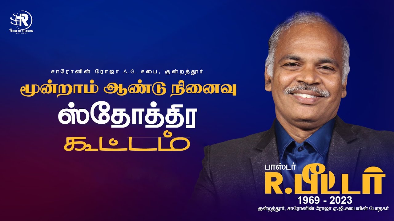 பாஸ்டர்.R.பீட்டர் அவர்களின் மூன்றாம் ஆண்டு நினைவு ஸ்தோத்திரக் கூட்டம் ||  LIVE || JOIN WITH US