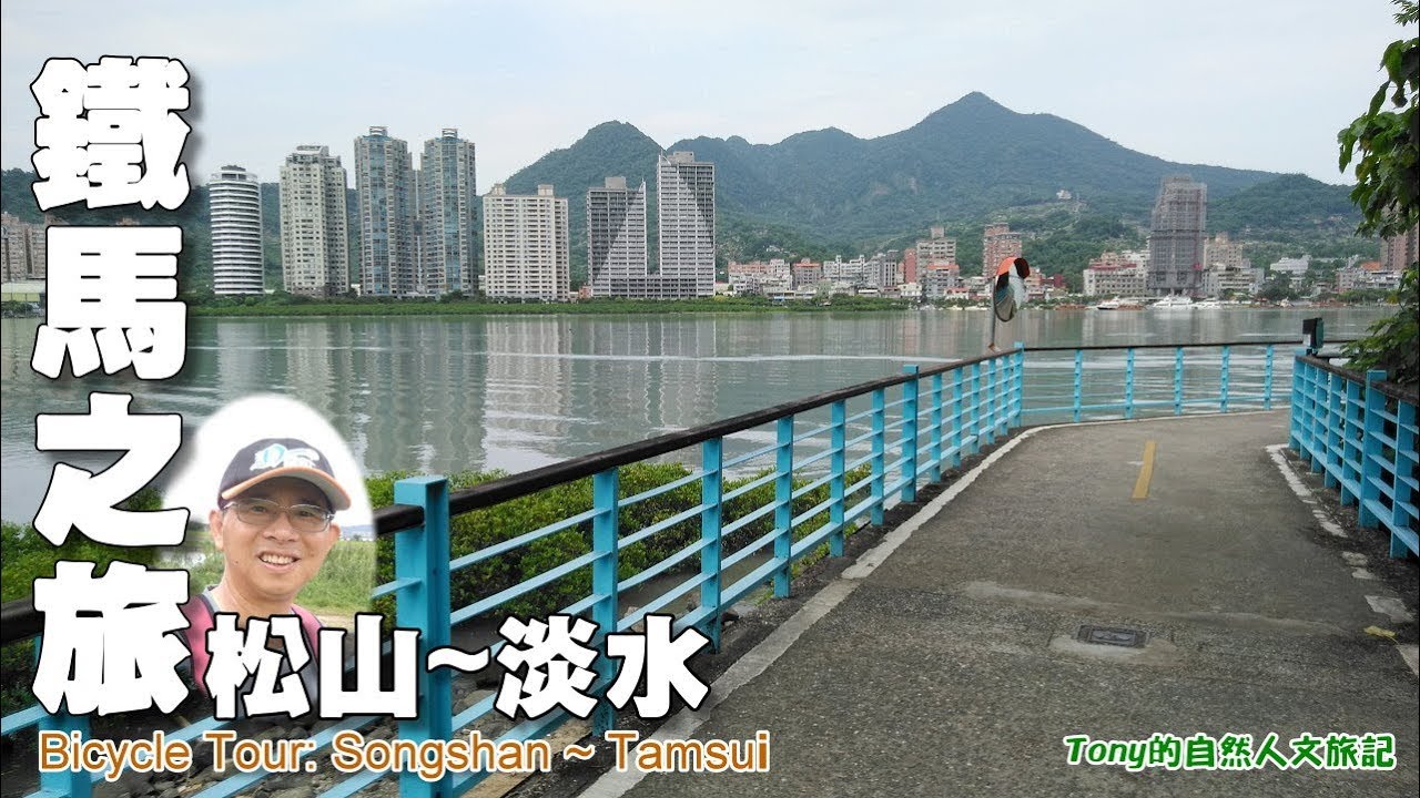 26公里鐵馬旅行：松山彩虹橋～淡水捷運站 （Bicycle Tour: Songshan~Tamsui）