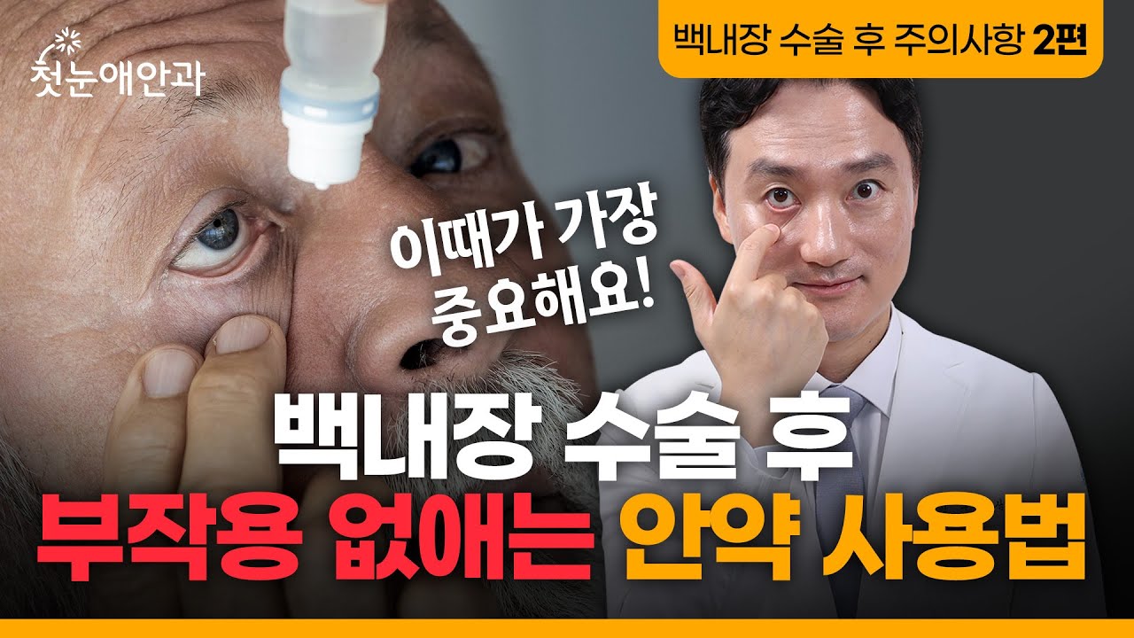 백내장 수술 전후 안약은 이렇게 쓰셔야합니다⚠️사후관리 중요성