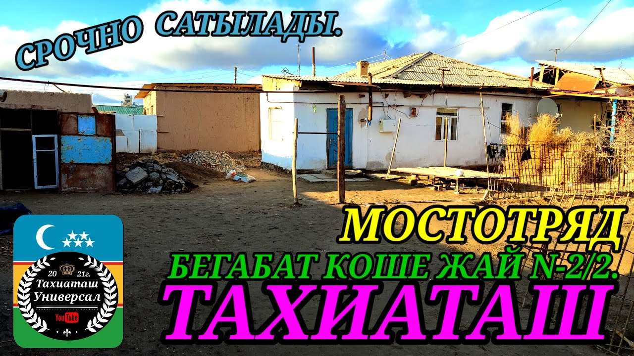 🏡ЖАЙ САТЫЛАДЫ СРОЧНО🏡#тахиаташ#каракалпакистан#бахалары#цены#сатамын#продам#уй#жай#коше#улица#ауыл 