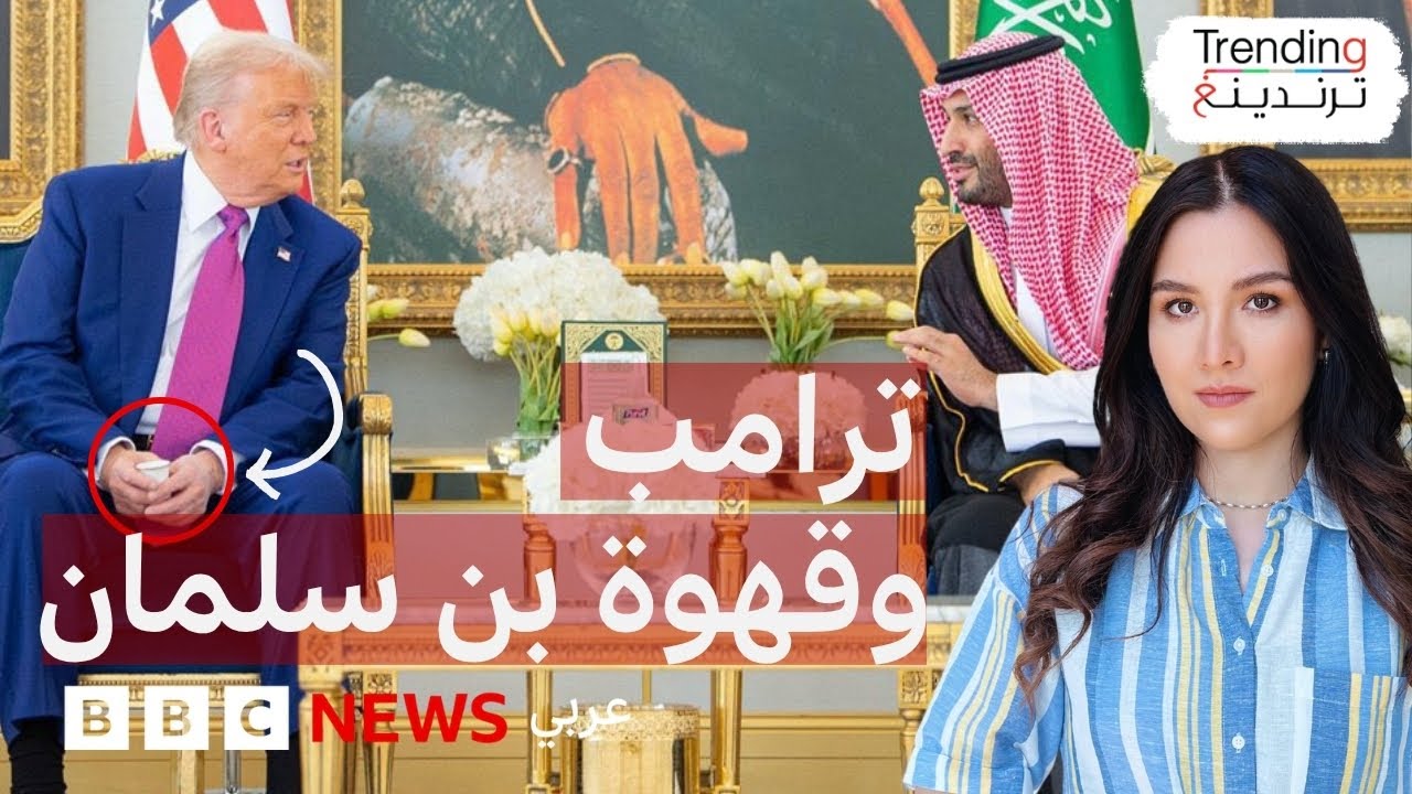 لماذا لم يشرب ترامب القهوة في السعودية وما قيمة صفقة التسليح مع الرياض؟