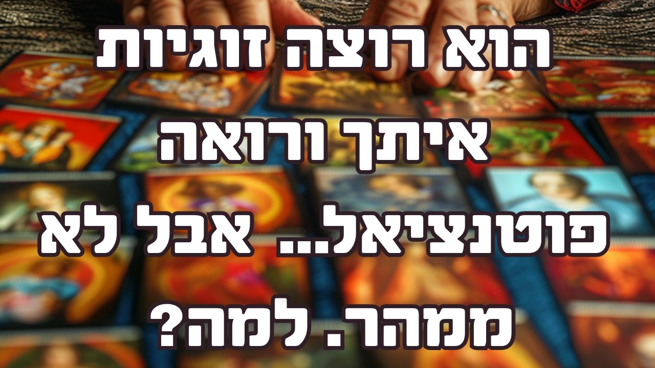 הוא רוצה זוגיות איתך ורואה פוטנציאל… אבל לא ממהר. למה?