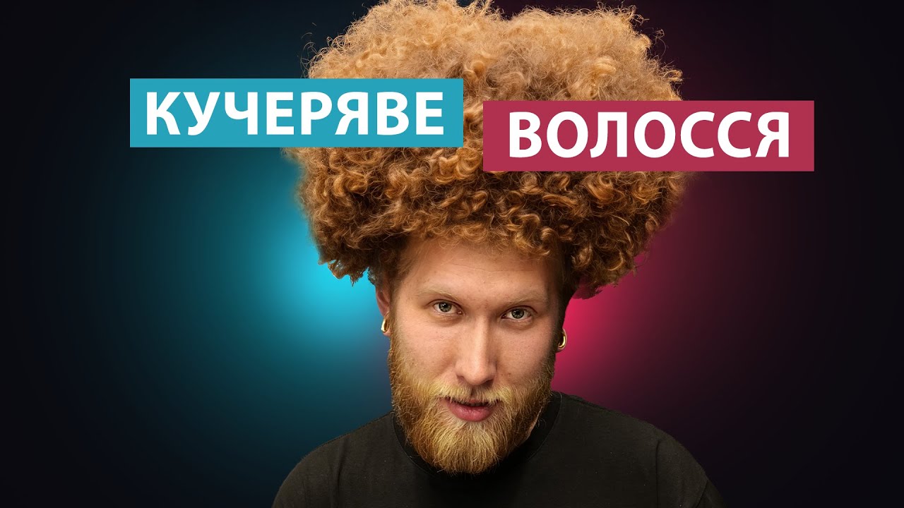 Догляд за кучерявим волоссям. Як зволожувати і живити кучері. Маска та кондиціонер для кудрів.