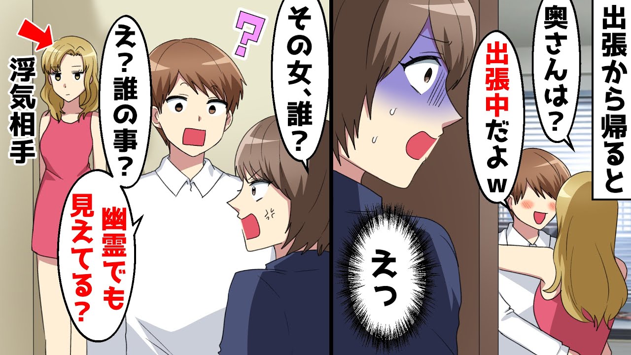 出張から早めに帰ると夫の浮気現場に遭遇。私「その女誰？」夫「え、誰のこと？」⇒トンデモな言い訳に付き合ってみた結果…ｗ【スカッとする話】