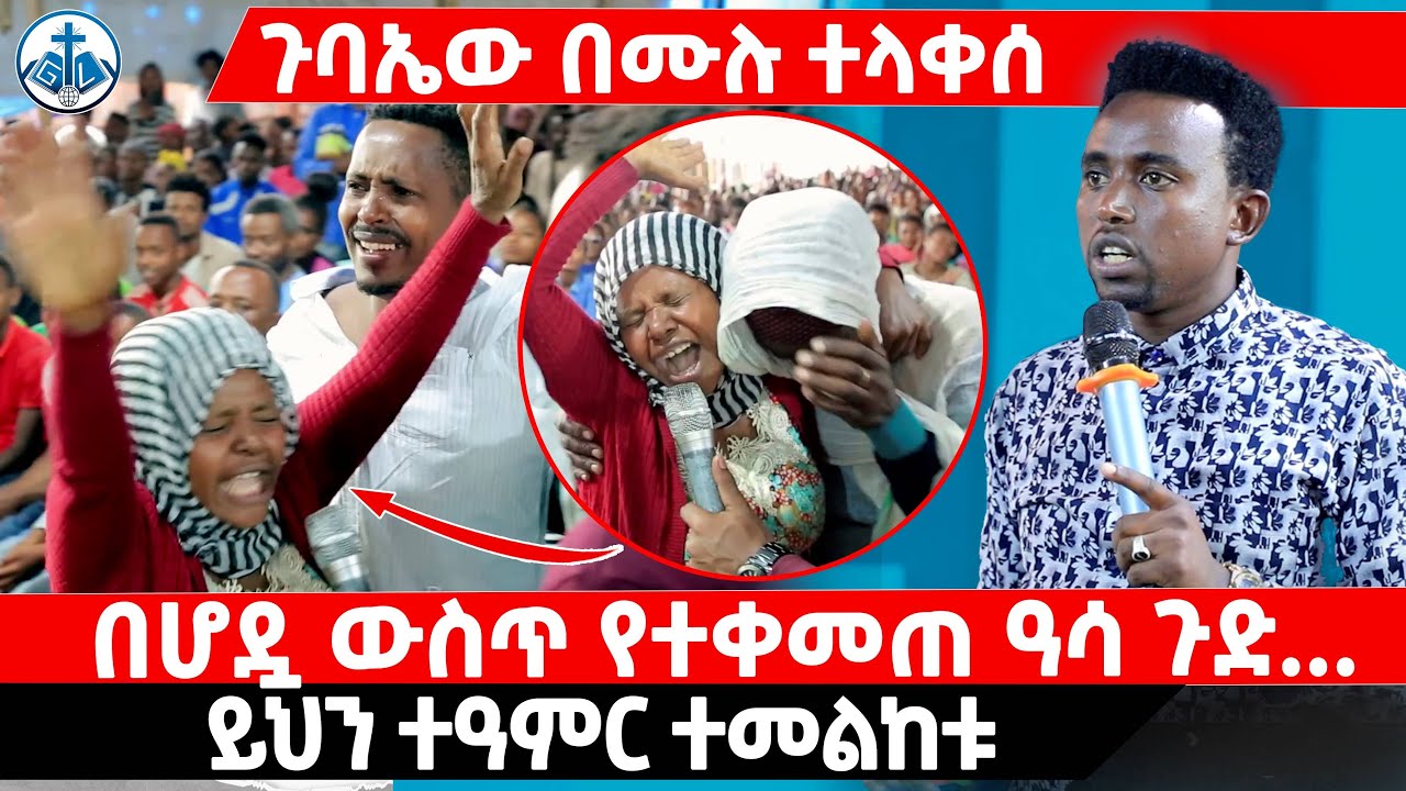 ጉባኤው በሙሉ ተላቀሰ በሆዷ ወት የተቀመጠው ዓሳ ጉድ  ይህን ተዓምር ተመልከቱ PROPHET MENTESNOT BEDILU