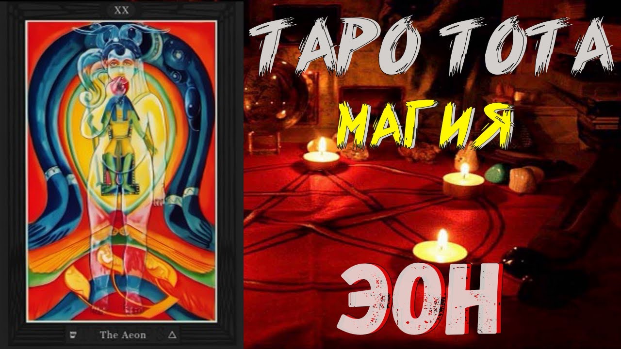 ЭОН | Таро Тота | Алистер Кроули | Обучение Таро Тота | Старшие арканы #таро #магия #кроули