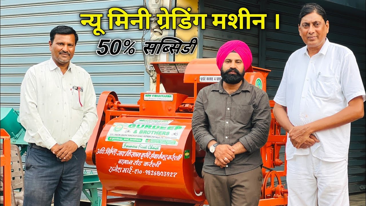 NEW MINI GREDING MACHINE. अभी तक की सबसे हाईटेक ग्रेडिंग मशीन। 😲😲