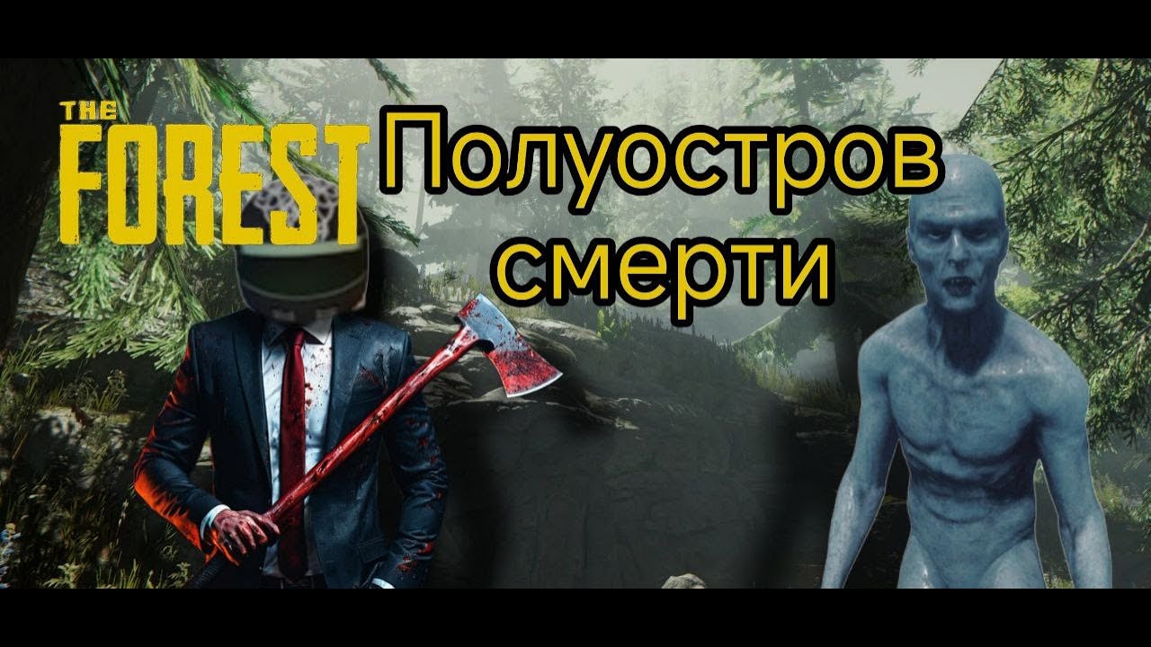 Выживание среди ЛЮДОЕДОВ в The Forest