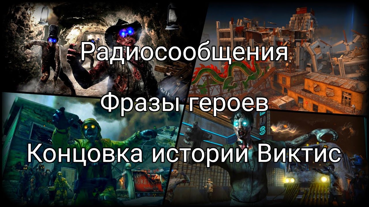 Tranzit, Nuketown, Die Rise, Buried - Все радиосообщения и фразы героев + Концовка истории Виктис