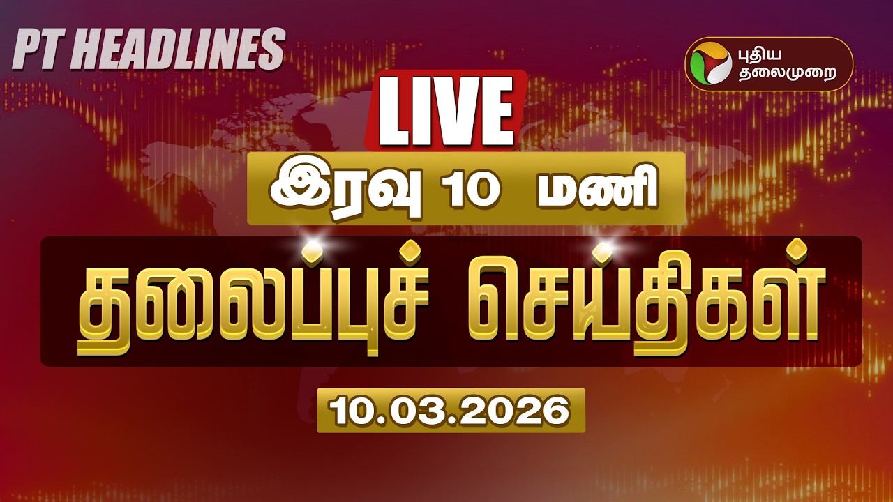 🔴LIVE: Today Headlines | Puthiyathalaimurai Headlines | மாலை 6 மணி  தலைப்புச் செய்திகள் | 10.3.26