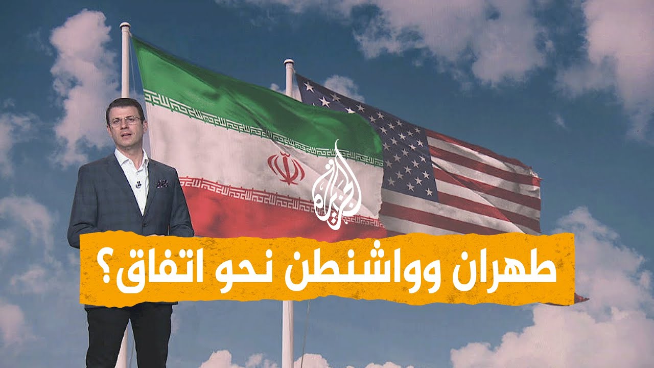 شبكات | هل اقترب الاتفاق بين واشنطن وطهران؟