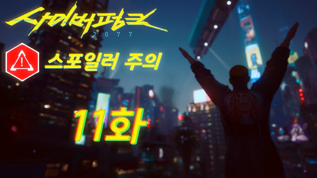 스포주의! 3회차(?)CY벌빵꾸 [사이버펑크 2077] 11화