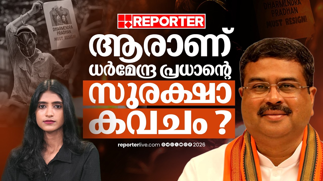 BJPയുടെ 'Money Man',ധര്&zwj;മേന്ദ്ര പ്രധാന്&zwj; രാജി വെക്കാത്തതിന് പിന്നില്&zwj;?| Dharmendra Pradhan | CJP