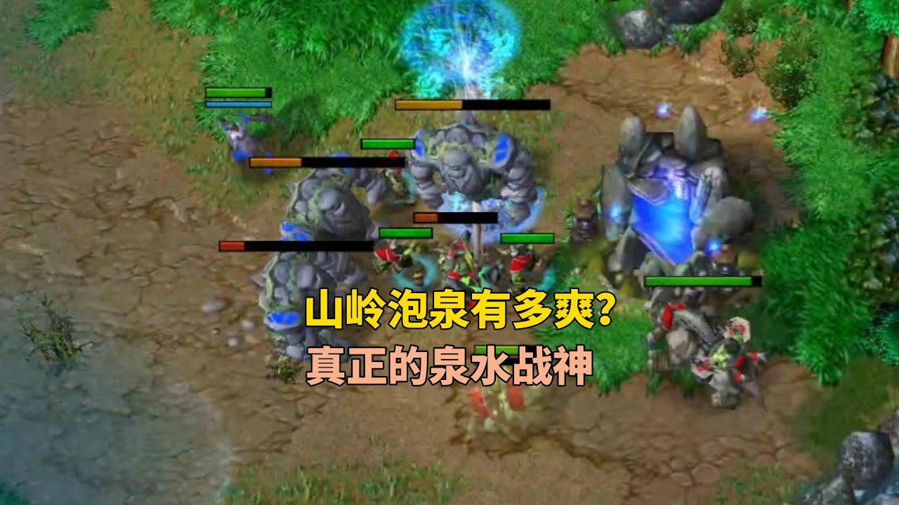 山岭巨人化身泉水战神，泡泉把对手泡自闭！魔兽争霸3