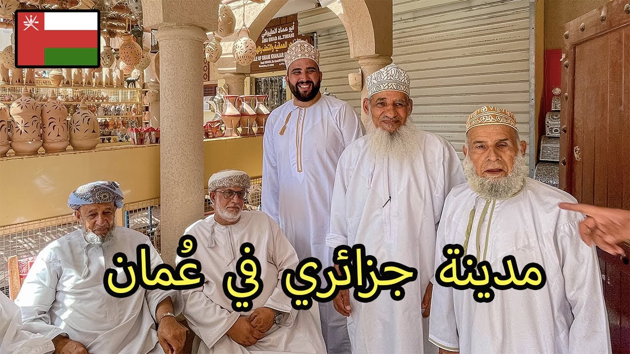 نزوى اجمل مدينة عُمانية زرناها تشبه كثيرا غرداية  الجزائرية  🇴🇲❤️