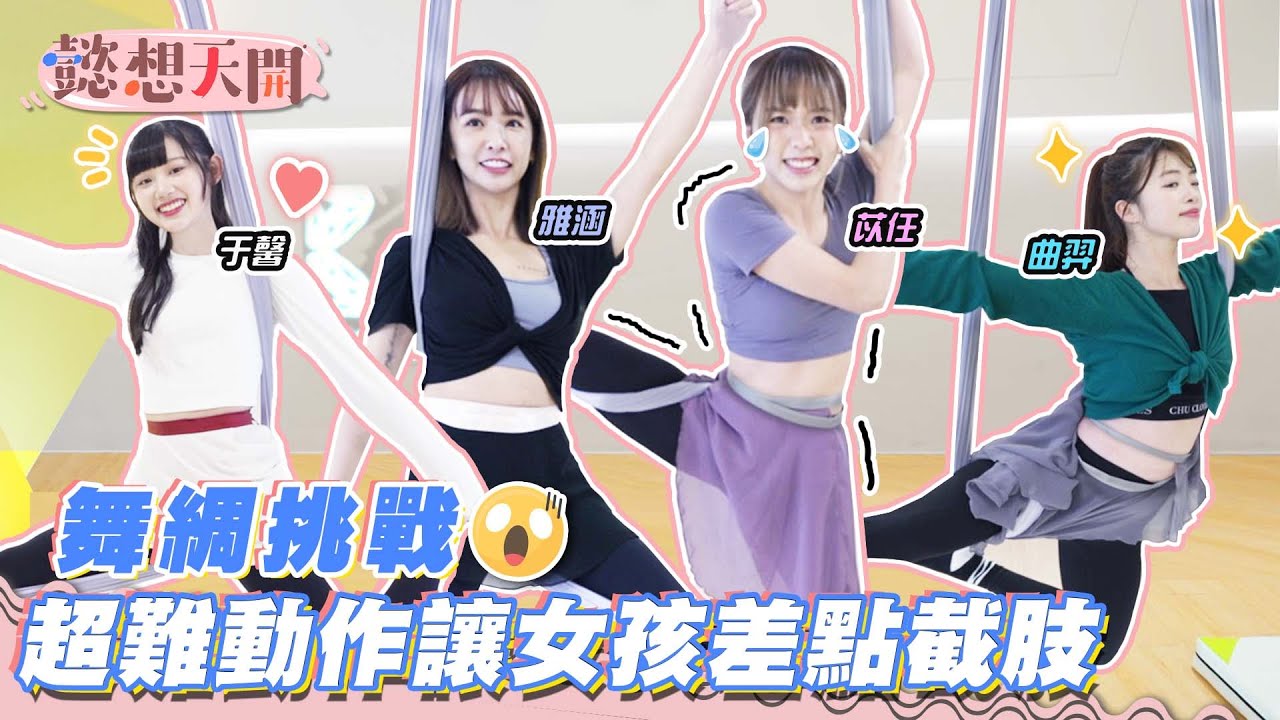 兩小時限定挑戰！天旋地轉的舞綢讓苡任忍不住吐啦！Kimi賣命演出卻讓老師不予置評　唯美舞蹈畫風突變竟充滿尖叫聲！都是因為這動作太可怕｜曲羿、雅涵、于馨、苡任｜20230207｜懿想天開 N-EP105