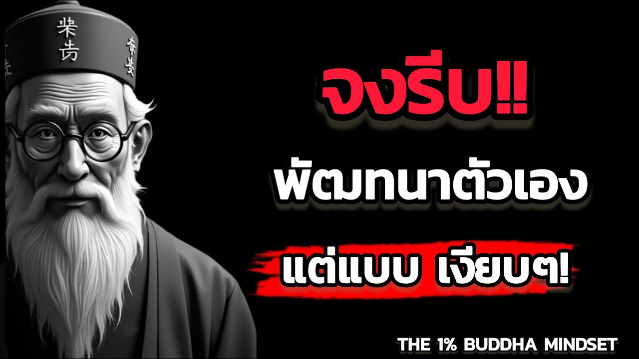 จงรีบพัฒนาตัวเองแต่แบบเงียบๆ | พัฒนาตนเอง | สร้างแรงบันดาลใจ | THE 1% BUDDHA MINDSET