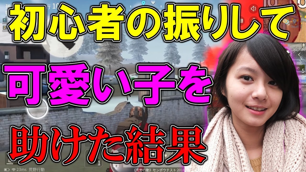 【荒野行動】初心者の振りして可愛い声の女の子を救済した結果www【KNIVES OUT】【ハイグレ玉夫】