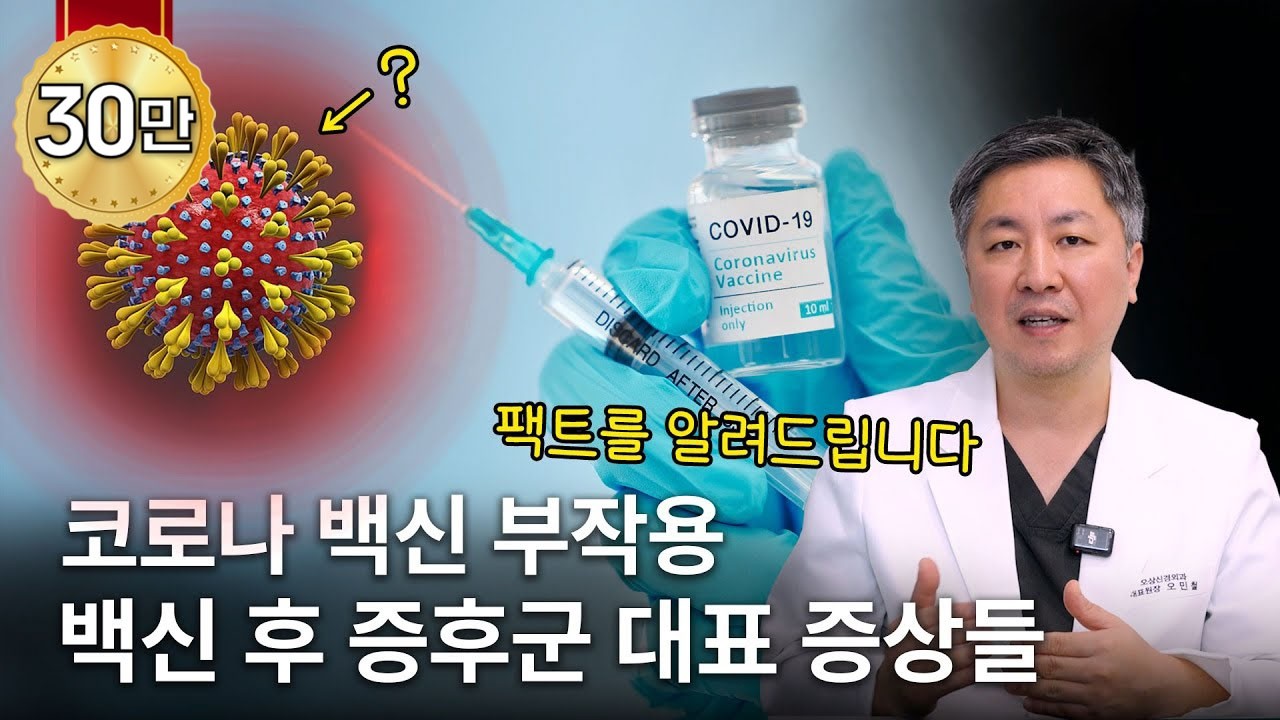 백신 후 증후군 대표 증상들+왜 발생하는 걸까?