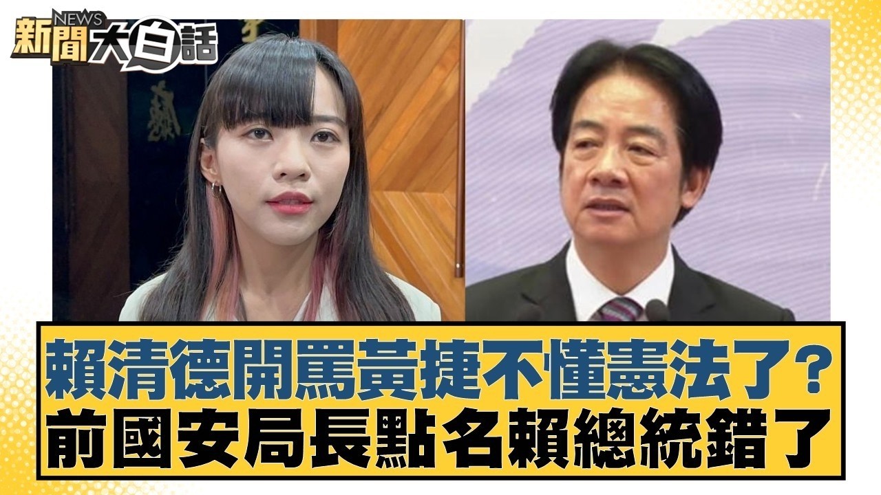 賴清德開罵黃捷不懂憲法了？前國安局長點名賴總統錯了【#新聞大白話】20260212-2｜#羅旺哲 #陳揮文 #徐巧芯 @tvbstalk