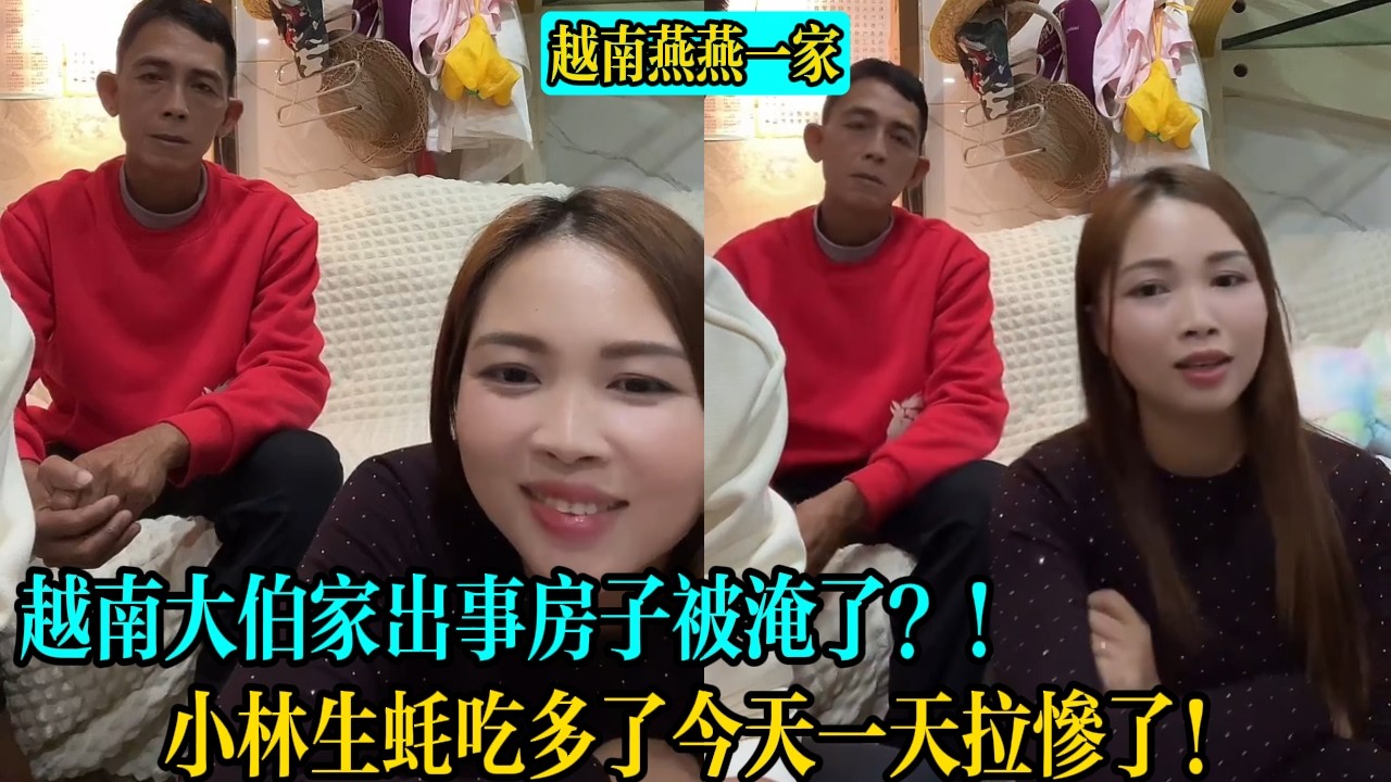 【越南燕燕一家】越南大伯家出事房子被淹了？！小林生蠔吃多了今天一天拉慘了！