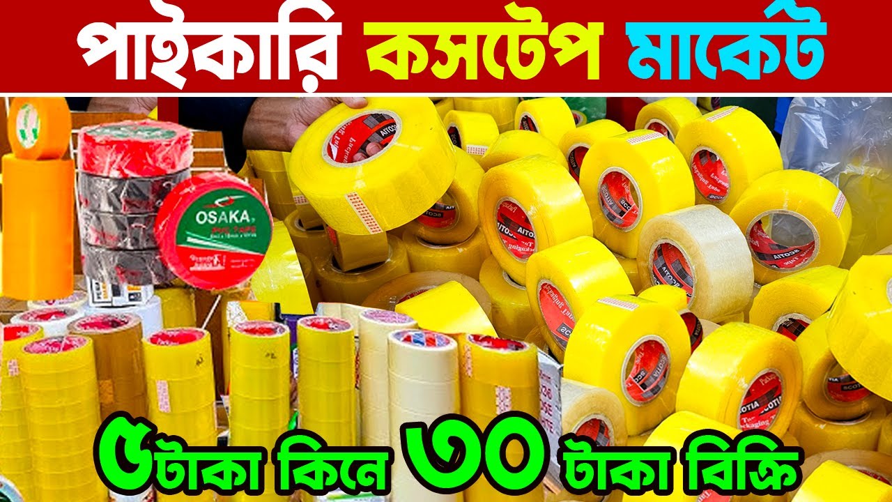 কসটেপ পাইকারি মার্কেট চকবাজার ঢাকা | Costape Price In bangladesh