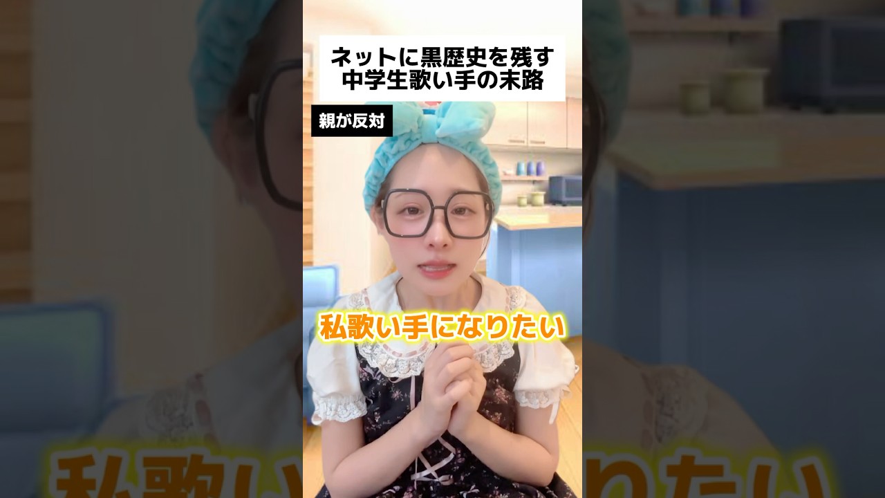 ネットに黒歴史を残す中学生歌い手の末路... #shorts
