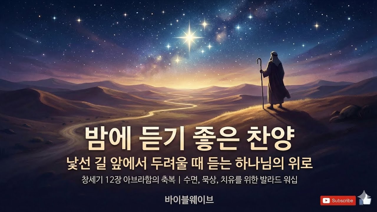 밤에 듣기 좋은 찬양 | 낯선 길 앞에서 두려울 때 듣는 하나님의 위로 | 창세기 12장 아브라함의 축복 | 수면, 묵상, 치유를 위한 발라드 워십 #바이블웨이브 #밤에듣기좋은찬양