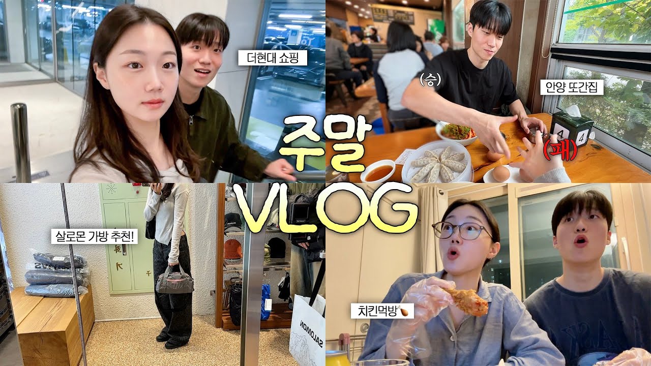 오랜만에 일상 브이로그🧘🏻‍♀️ | 우리의 안양 또또또간집 | 더현대서울 쇼핑🛍️ | 그리고 축구선수랑 아프리카 축구 보기 (사실 치킨 먹방🍗) | 살로몬 가방, 경량패딩 추천👜