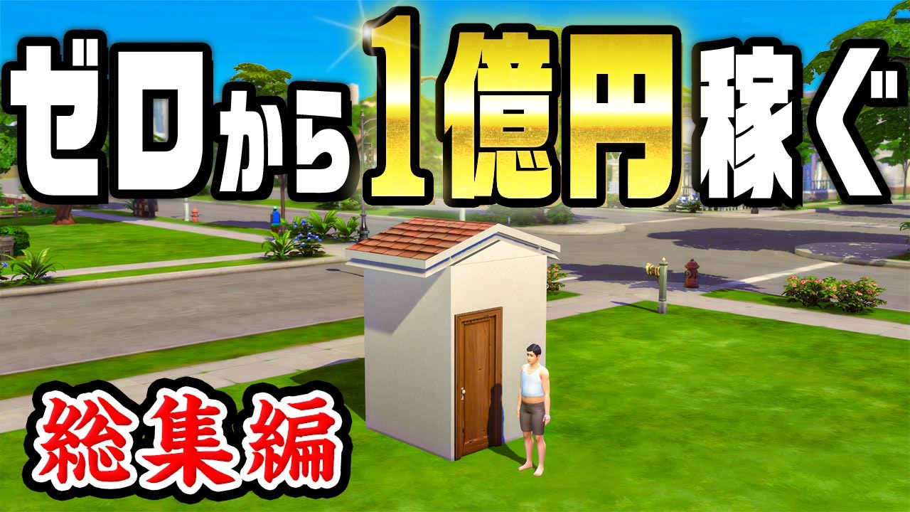 【総集編】2700万再生された ホームレスが1億円を稼いで人生逆転する話 #1